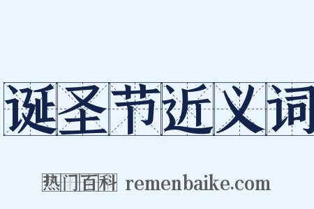 诞圣节近义词是什么意思的图片